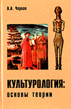 Черная Л.А. - КУЛЬТУРОЛОГИЯ Основы теории - 2003 Черная Л.А. - КУЛЬТУРОЛОГИЯ Основы теории - 2003