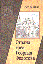 Киселев А.Ф. - Страна грез Георгия Федотова - 2004 Киселев А.Ф. - Страна грез Георгия Федотова - 2004