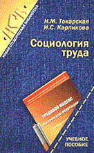 Токарская Н.К. - Социология труда Учебное пособие - 2006 Токарская Н.К. - Социология труда Учебное пособие - 2006