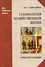 Зарубина Н. - Социология хозяйственной жизни - 2010