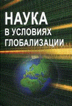 Аллахвердян А.Г. - Наука в условиях глобализации - 2011 Аллахвердян А.Г. - Наука в условиях глобализации - 2011