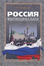 Трофимов Е.Н. - Россия многонациональная Монография - 2013