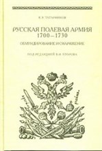 Татарников К.В. - Русская полевая армия 1700-1730 Обмундирование и снаряжение - 2008