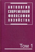 Осипова Ю. - Антология современной философии хозяйства. В 2т.Т.1. - 2010