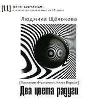 Щелокова - Познание Незнания Кн1 Два цвета радуги