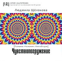 Щелокова Л. - Познание Незнания Кн2 Чуствопогружение Щелокова Л. - Познание Незнания Кн2 Чуствопогружение