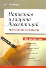 Райзберг - Написание и защита диссертации - 2011