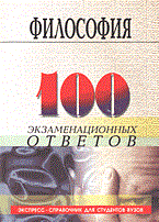 Кохановский - Философия 100 экзаменационных вопросов - 2000