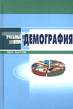 Бутов В.И. - Демография 2 изд - 2008 Бутов В.И. - Демография 2 изд - 2008