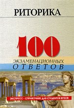 Коротец И. - 100 экз ответов Риторика - 2006 Коротец И. - 100 экз ответов Риторика - 2006