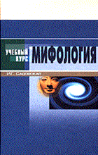 Садовская И. - Мифология - 2006 Садовская И. - Мифология - 2006