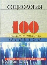 Самыгин С.И. - 100 экз ответов Социология - 2009 Самыгин С.И. - 100 экз ответов Социология - 2009