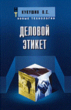 Кукушин В.С. - Деловой этикет уч пос 4 изд - 2010 Кукушин В.С. - Деловой этикет уч пос 4 изд - 2010