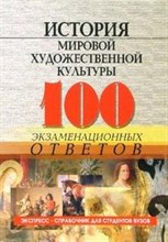 Грожан Д.В. - 100 экз отв ИСТОРИЯ МИРОВОЙ ХУДОЖЕСТВЕННОЙ КУЛЬТУРЫ - 2006 Грожан Д.В. - 100 экз отв ИСТОРИЯ МИРОВОЙ ХУДОЖЕСТВЕННОЙ КУЛЬТУРЫ - 2006