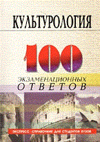 Самыгин С. - 100 экз ответов Культурология 5 изд - 2007
