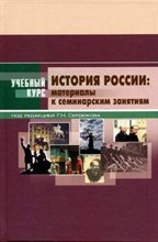 Сердюков - История России материалы к семинарским занятиям - 2007 Сердюков - История России материалы к семинарским занятиям - 2007