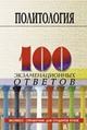 Коротец И. - 100 экз ответов Политология 6-е изд - 2008 Коротец И. - 100 экз ответов Политология 6-е изд - 2008