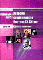 Бузов В. - История современного Востока XX XXI вв страны и правители - 2008 Бузов В. - История современного Востока XX XXI вв страны и правители - 2008
