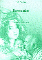 Рунова Т. - Демография Изд 2 - 2005 Рунова Т. - Демография Изд 2 - 2005