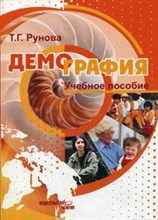 Рунова Т. - ДЕМОГРАФИЯ учебн. пособ. - 2007