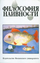 Новикова И.Е. - Философия наивности - 2001