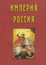 Осипова Ю. - Империя Россия - 2005 Осипова Ю. - Империя Россия - 2005