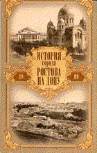 Ильин А.М. - История города Ростова на Дону - 2025 Ильин А.М. - История города Ростова на Дону - 2025