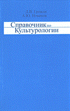 Грожан Д.Н. - Справочник по культурологии - 2014 Грожан Д.Н. - Справочник по культурологии - 2014