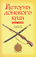 История донского края 1920-2006 г