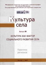 Горушкина С.Д. - КУЛЬТУРА СЕЛА: 3-Й ВЫПУСК. КУЛЬТУРА КАК ФАКТОР СОЦИАЛЬНОГО РАЗВИТИЯ СЕЛА - 2005