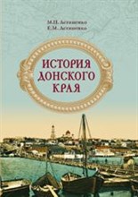 История донского края