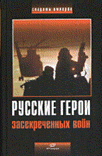Русские герои засекреченных войн - 2007 Русские герои засекреченных войн - 2007