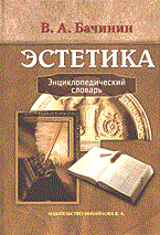 Бачинин - Эстетика энц слов - 2005 Бачинин - Эстетика энц слов - 2005