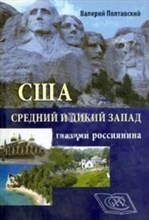 Полтавский В.П. - США Средний и дикий запад глазами россиянина - 2012 Полтавский В.П. - США Средний и дикий запад глазами россиянина - 2012