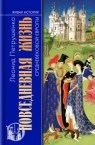 Повседневная жизнь средневековой Европы