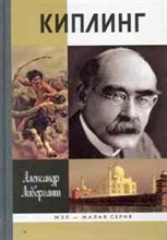 КИПЛИНГ ЖЗЛ