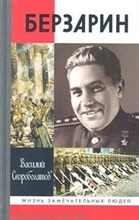Берзарин ЖЗЛ