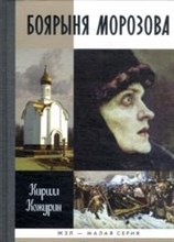 БОЯРЫНЯ МОРОЗОВА ЖЗЛ