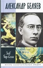 Александр Беляев ЖЗЛ