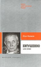 ЕВТУШЕНКО Love Story