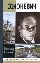 Солоневич ЖЗЛ
