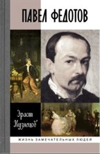 ПАВЕЛ ФЕДОТОВ