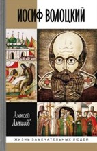 Иосиф Волоцкий ЖЗЛ