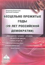 Бояринцев - Бесцельно прожитые годы - 2012