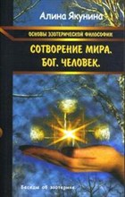 Якунина А. - Основы эзотерической философии Сотворение мира Бог Человек Беседы об эзотерике - 2007 Якунина А. - Основы эзотерической философии Сотворение мира Бог Человек Беседы об эзотерике - 2007