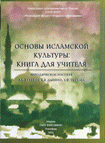 Кулаков А. - Основы исламской культуры Книга для учителя Кулаков А. - Основы исламской культуры Книга для учителя