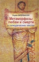 Метаморфозы любви и смерти