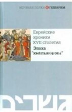 Еврейские хроники XVII столетия Эпоха хмельничины