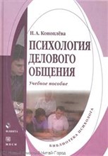 Коноплева Н. - Психология делового общения уч пос - 2008
