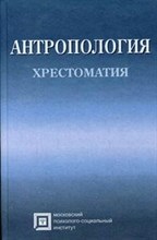 Рыбалов(сост.) - Антропология Хрестоматия - 2007